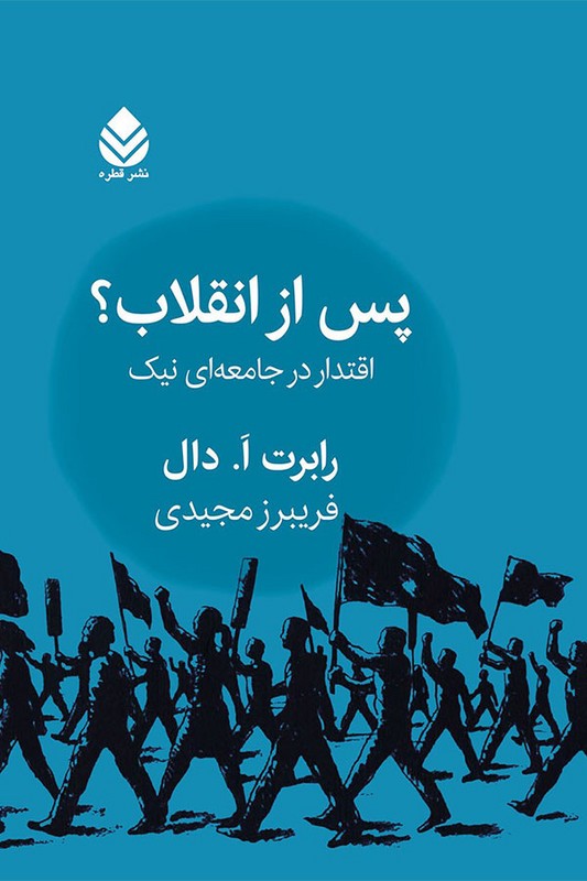 کتاب پس از انقلاب اقتدار در جامعه ای نیک