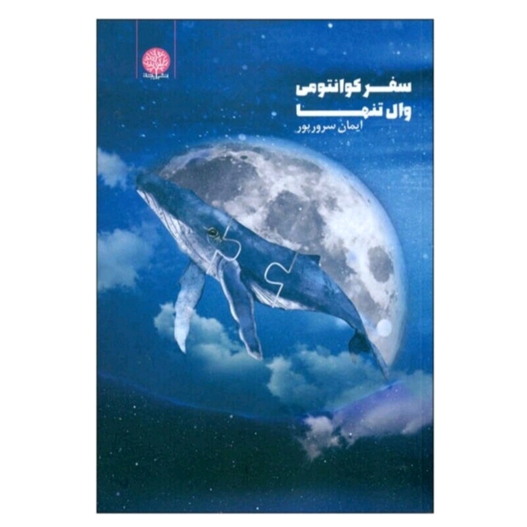 کتاب سفر کوانتومی وال تنها