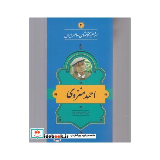 کتاب مشاهیر کتابشناسی 30 احمد منزوی