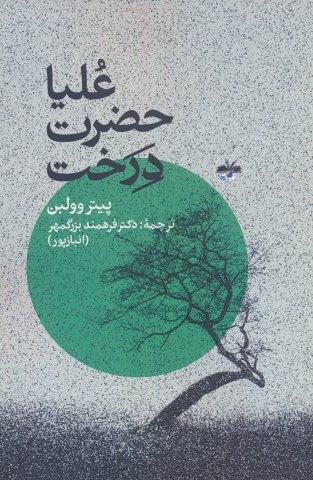 علیاحضرت درخت