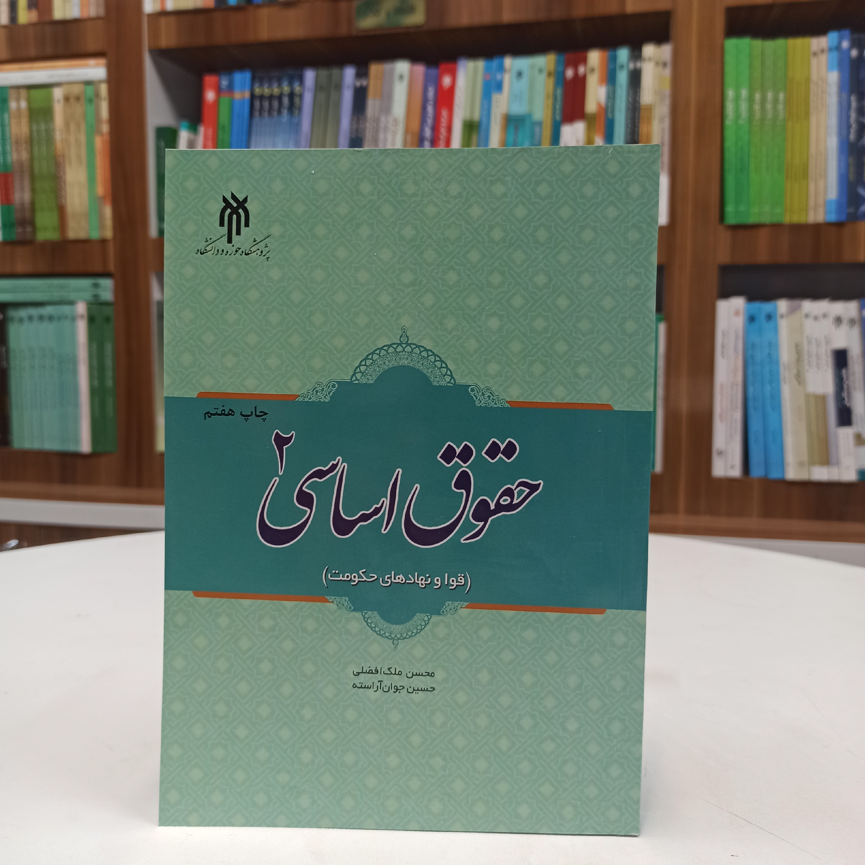 کتاب حقوق اساسی جلد 2