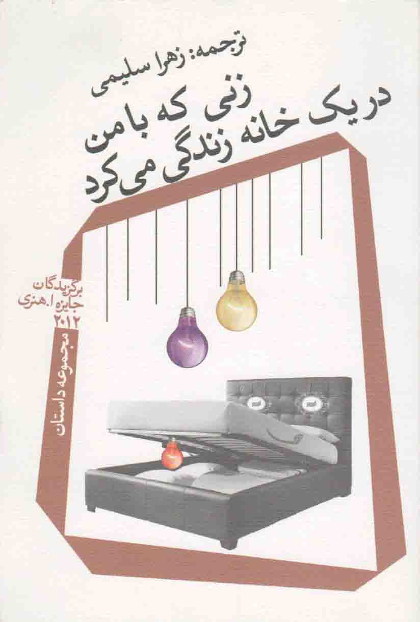 زنی که با من در یک خانه زندگی می کرد - (مجموعه داستان)