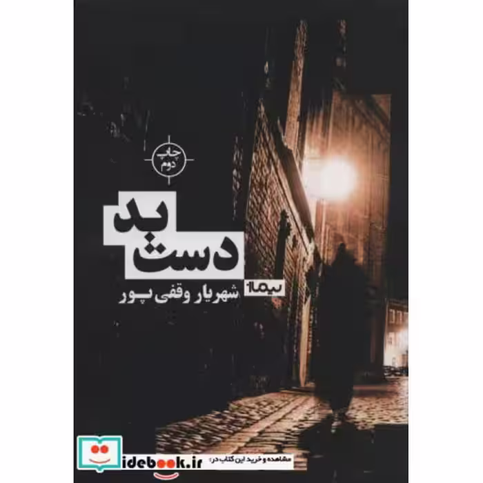 کتاب دست بد