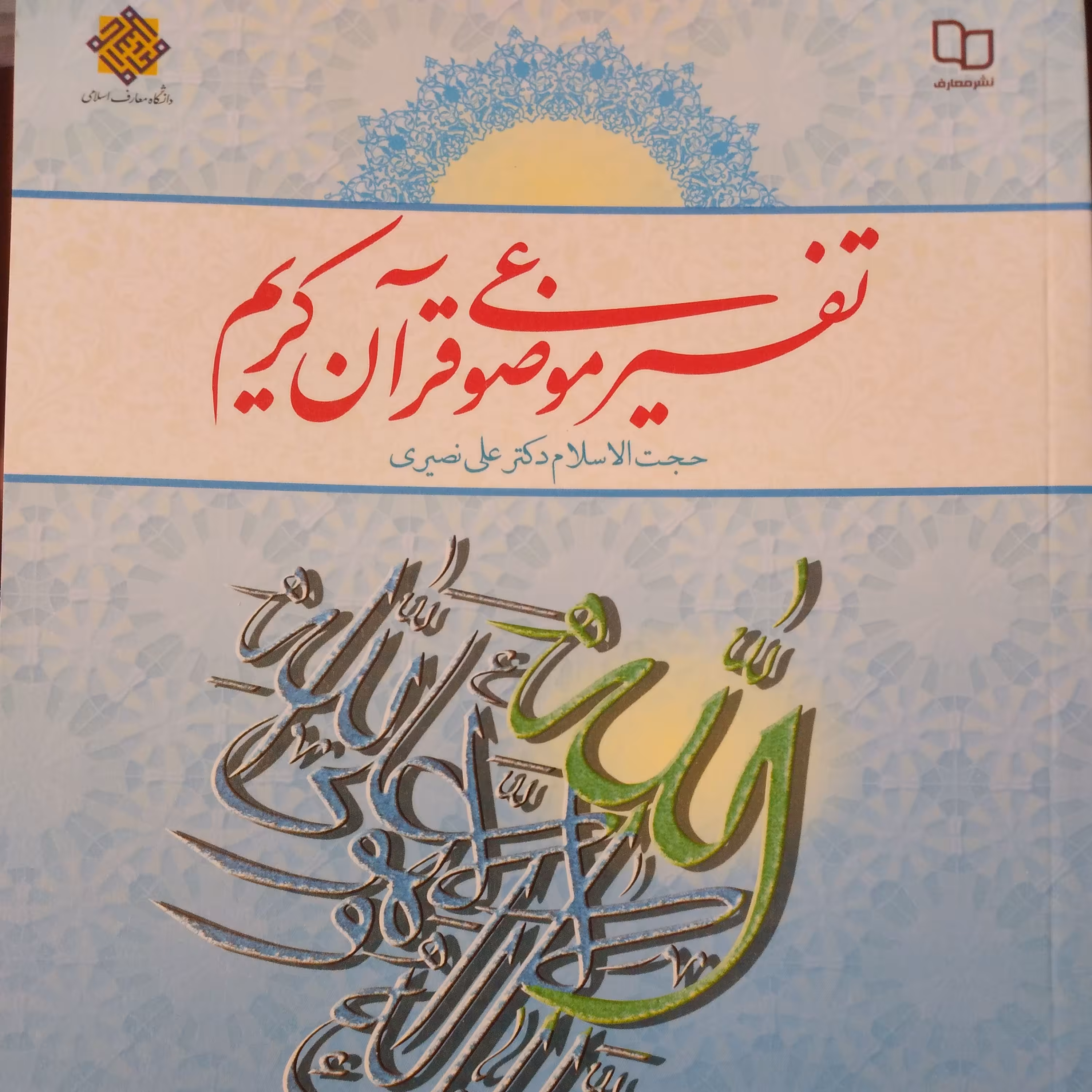 تفسیرموضوعی قرآن کریم