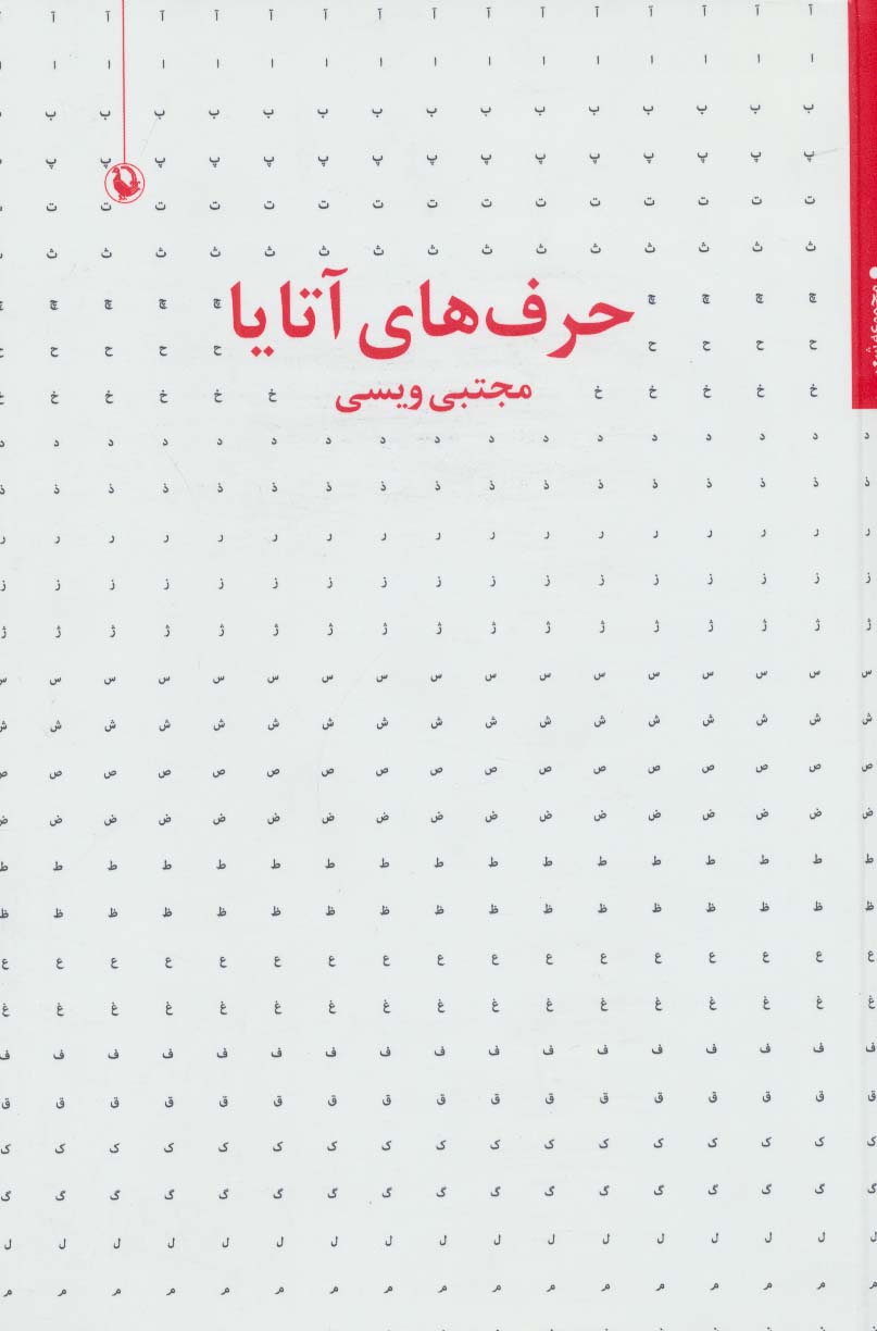 کتاب حرف های آتایا اثر مجتبی ویسی