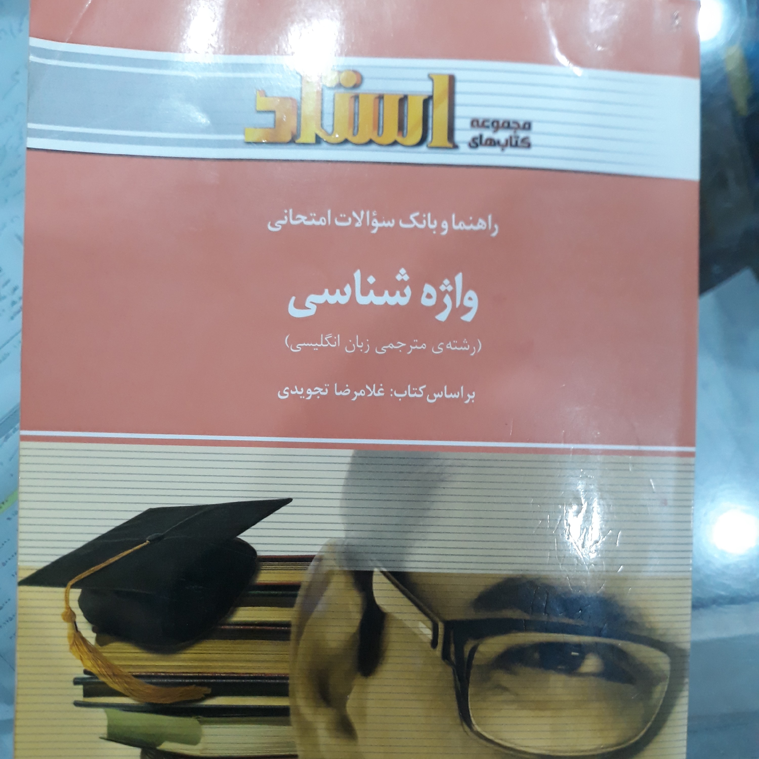 کتاب راهنما استاد واژه شناسی 