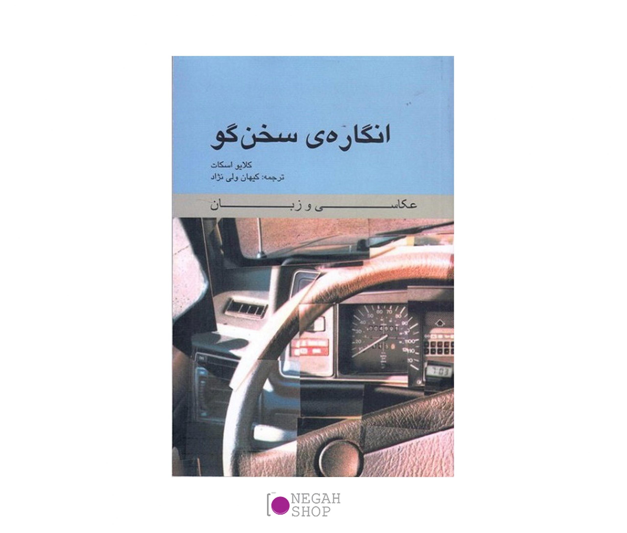 کتاب انگاره ی سخن گو