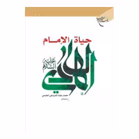 کتاب حیاه الامام الهادی علیه السلام- محمد جواد المروجی الطبسی - بوستان کتاب