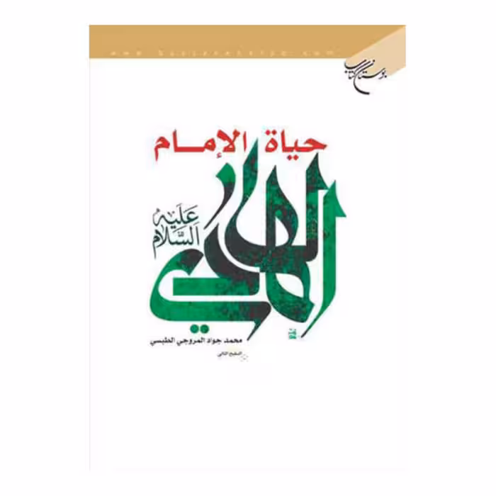 کتاب حیاه الامام الهادی علیه السلام- محمد جواد المروجی الطبسی - بوستان کتاب