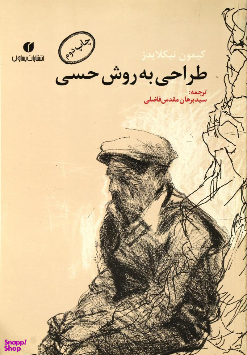 طراحی به روش حسی