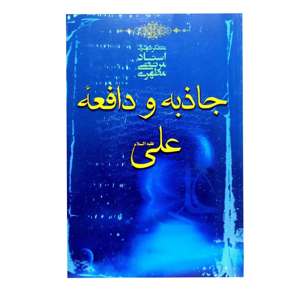 جاذبه و دافعه علی علیه السلام