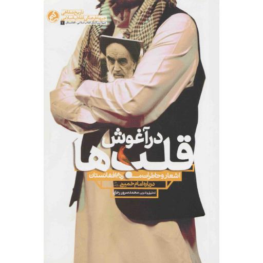 در آغوش قلب ها (اشعار و خاطرات مردم افغانستان درباره امام خمینی)