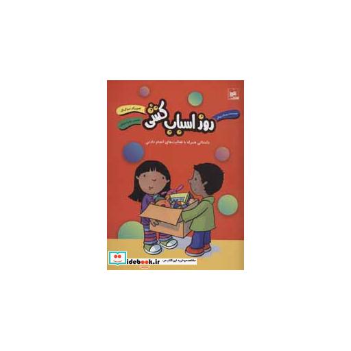 کتاب روز اسباب کشی (داستانی همراه با فعالیت های انجام دادنی) اثر سومک میلان