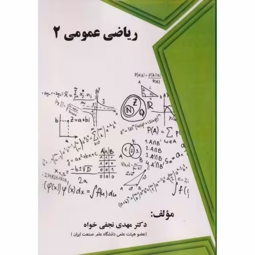کتاب ریاضی عمومی 2