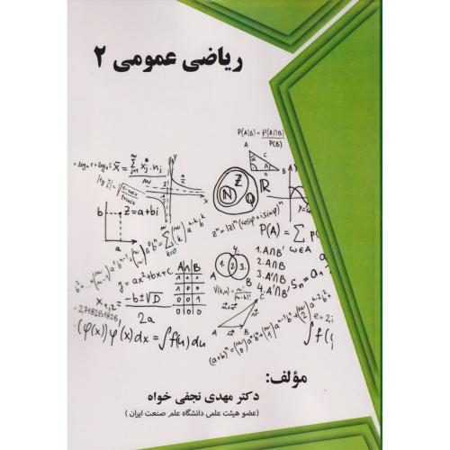 کتاب ریاضی عمومی 2