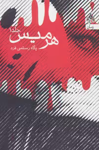 کتاب هرمیس نشر یوپا