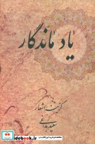 قیمت و خرید کتاب یاد ماندگار اثر سعید بداغی ابهری | ایده بوک