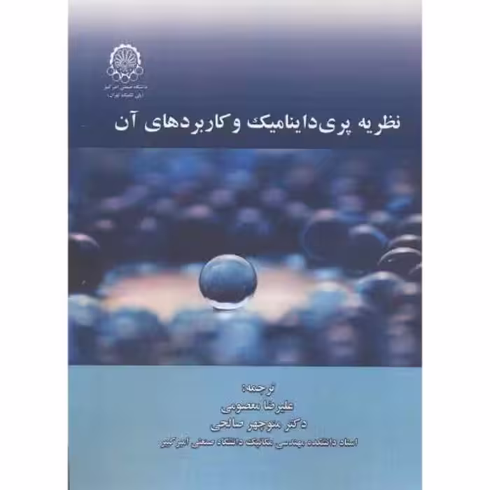 کتاب نظریه پری داینامیک و کاربردهای آن