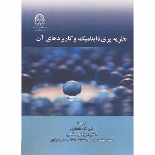 کتاب نظریه پری داینامیک و کاربردهای آن