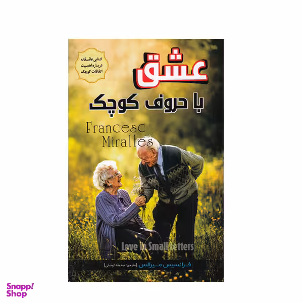 کتاب عشق با حروف کوچک اثر فرانسیس میرالس نشر آوای منجی