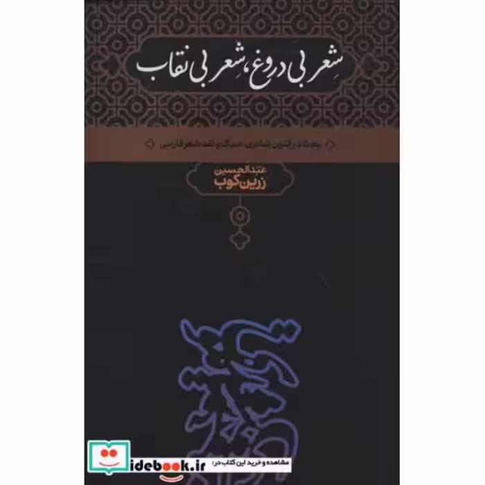 کتاب شعر بی دروغ شعر بی نقاب