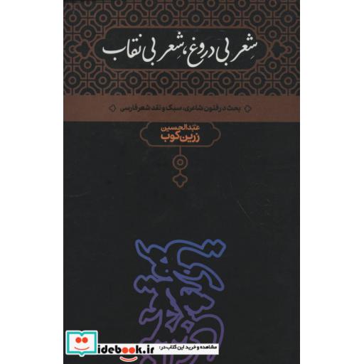 کتاب شعر بی دروغ شعر بی نقاب