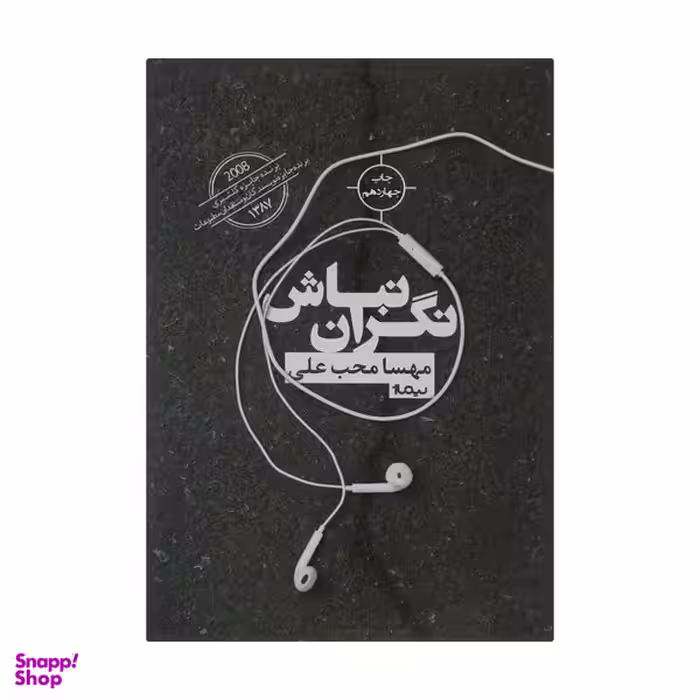کتاب نگران نباش اثر مهسا محب علی نشر نیماژ