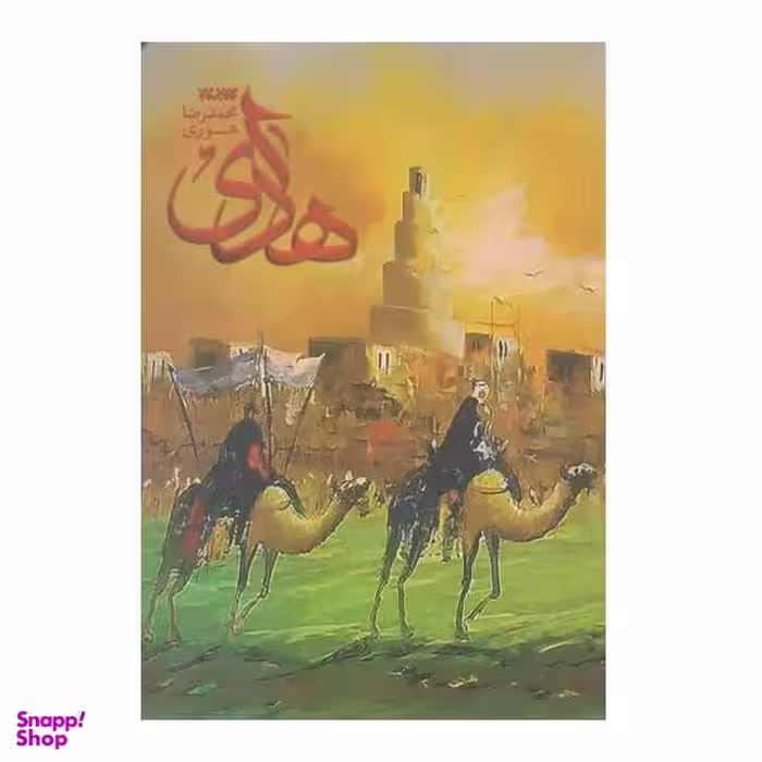کتاب هادی اثر محمدرضا هوری انتشارات کتابستان معرفت