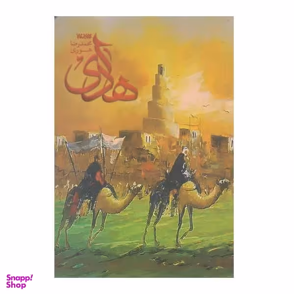 کتاب هادی اثر محمدرضا هوری انتشارات کتابستان معرفت