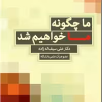 کتاب ما چگونه ما خواهیم شد