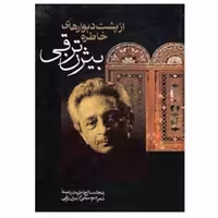 کتاب از پشت دیوارهای خاطره: پنجاه سال خاطره در زمینه شعر و موسیقی نویسنده: بیژن ترقی ناشر:جاویدان