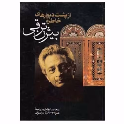 کتاب از پشت دیوارهای خاطره: پنجاه سال خاطره در زمینه شعر و موسیقی نویسنده: بیژن ترقی ناشر:جاویدان
