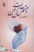قیمت و خرید کتاب چشم هایت مال من اثر رویا اکبری | ایده بوک