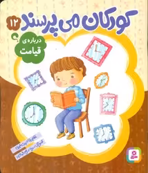 کتاب کودکان می پرسند12