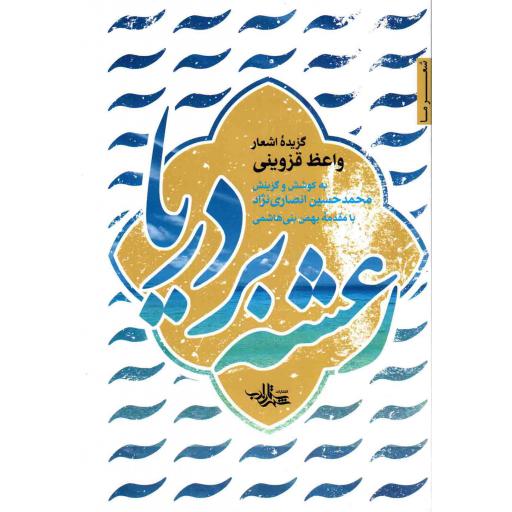 رعشه بر دریا - (گزیده اشعار واعظ قزوینی)