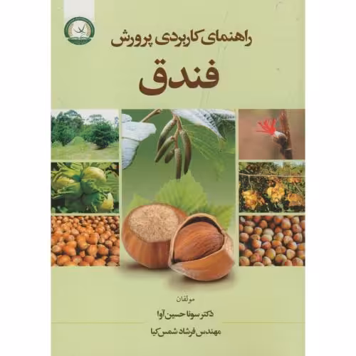 کتاب راهنمای کاربردی پرورش فندق