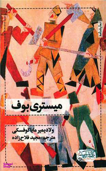 کتاب میستری بوف اثر ولادیمیر مایاکوفسکی انتشارات ناظرزاده کرمانی