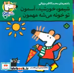 قیمت و خرید کتاب شیموشیمو31 اثر لوسی کازینس | ایده بوک