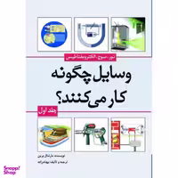 کتاب وسایل چگونه کار می کنند؟ اثر مارشال برین نشر سبزان جلد 1