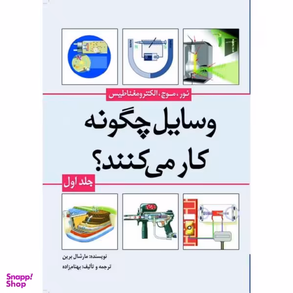 کتاب وسایل چگونه کار می کنند؟ اثر مارشال برین نشر سبزان جلد 1