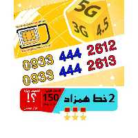 پک 2 عدد سیم کارت مشابه و همزاد رند ایرانسل اعتباری 09334442612_09334442613