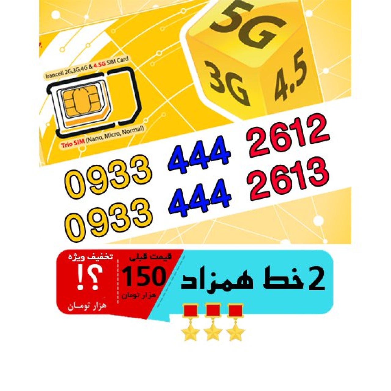 پک 2 عدد سیم کارت مشابه و همزاد رند ایرانسل اعتباری 09334442612_09334442613