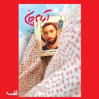 کتاب آرام جان داستان زندگی شهید محمدحسین حدادیان به روایت مادر به قلم محمدعلی جعفری نشر شهید کاظمی