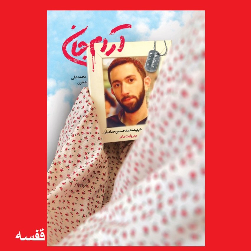 کتاب آرام جان داستان زندگی شهید محمدحسین حدادیان به روایت مادر به قلم محمدعلی جعفری نشر شهید کاظمی