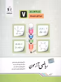 ریاضی آزمون هفتم جویامجد