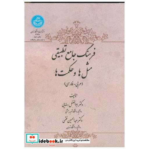 کتاب فرهنگ جامع تطبیقی مثل ها و حکمت ها اثر عبدالحسین فقهی