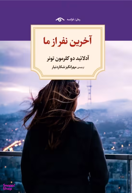 کتاب آخرین نفر از ما اثر آدلایید دی کلرمون تونر انتشارات دیدار