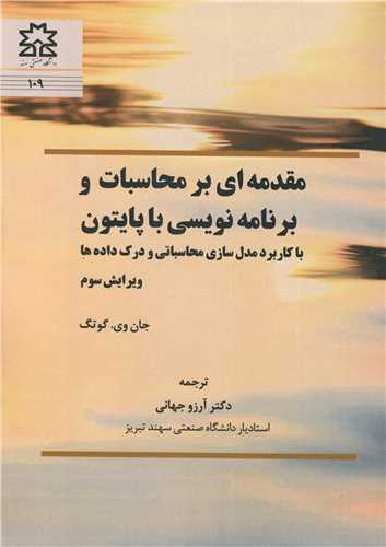 کتاب مقدمه ای بر محاسبات و برنامه نویسی با پایتون با کاربرد مدل سازی محاسباتی و درک داده ها