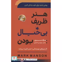 کتاب هنر ظریف بی خیال بودن (روشی جدید برای خوب زندگی کردن)،(شمیز،رقعی،سما) اثر مارک منسون