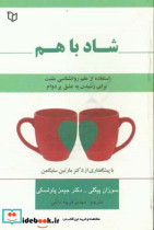قیمت و خرید کتاب شاد با هم اثر سوزان پیگلی و جیمز پاولسکی | ایده بوک